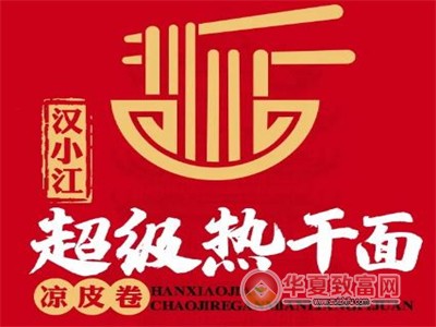 汉小江超级热干面加盟